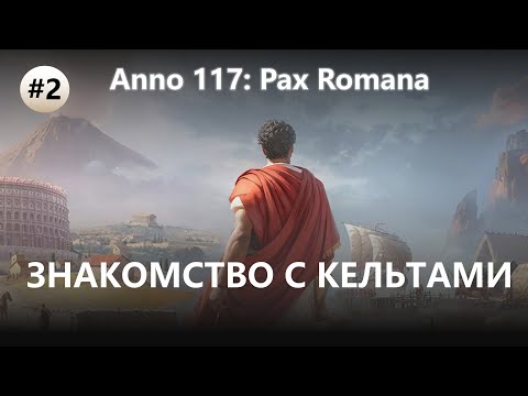 Видео: 🔥ЗНАКОМСТВО С КЕЛЬТАМИ I №2 I Anno 117: Pax Romana