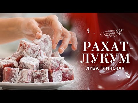 Видео: Чудесный РАХАТ ЛУКУМ с орешками и каркаде🌸😋 ПРОСТОЙ РЕЦЕПТ от ЛИЗЫ ГЛИНСКОЙ😉 Пальчики оближешь😋