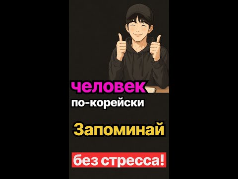 Видео: ✅📍 человек по корейски  40 слов + практика  с нуля  с русской транскрипцией