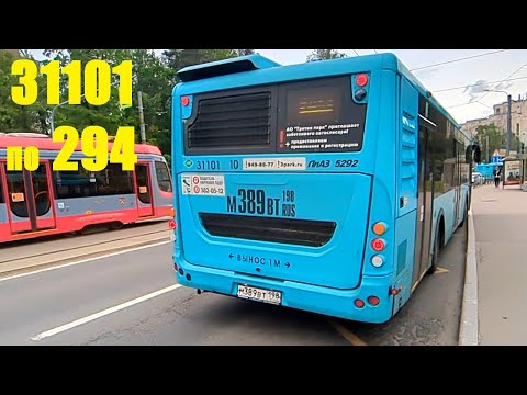 Видео: Автобус "31101 по 294" в СПб 15-*: ЛиАЗ-5292.67 (LNG) 31101 (ТП) по №294 (21.06.25)