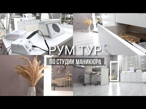 Видео: Рум тур по кабинету мастера маникюра