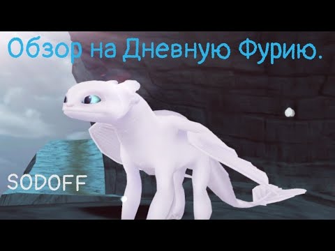Видео: Обзор на Дневную Фурию | Школа Драконов (School of Dragons)