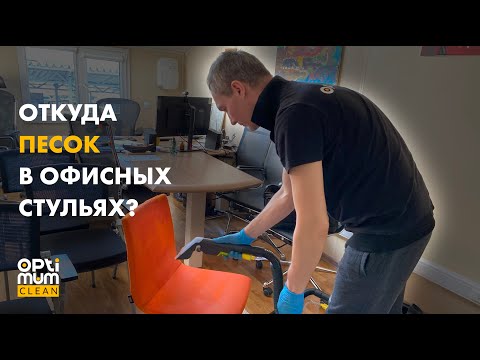 Видео: Химчистка стульев в офисе