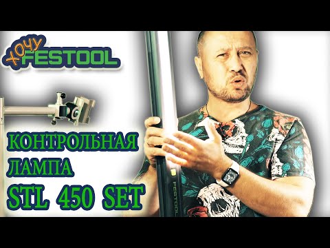 Видео: #Контрольная #лампа #Festool #STL #450 #Set #202911