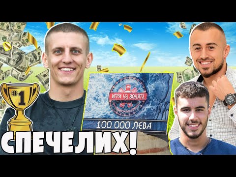 Видео: РЪЛЕВ ШАМПИОН - ИГРИ НА ВОЛЯТА 5 - ЧакалCast