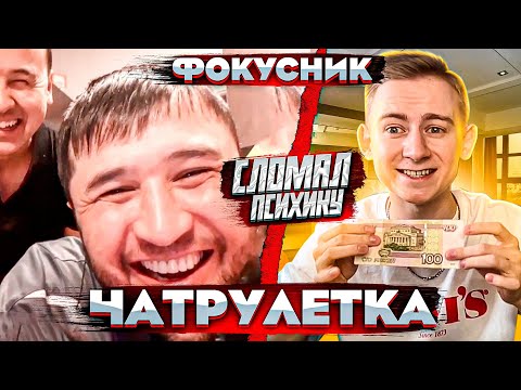 Видео: ФОКУСНИК В ЧАТ РУЛЕТКЕ | НЕОБЫЧНЫЕ РЕАКЦИИ | Masomka