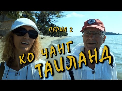 Видео: ПЛЯЖИ И ОТЕЛИ ОСТРОВА КО ЧАНГ, ТАИЛАНД/ПРОГУЛКА ПО ОСТРОВУ