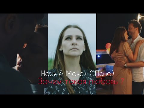 Видео: Надя & Макс + (Лена) - Зачем такая любовь?