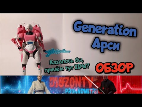 Видео: ОБЗОР. Трансформеры Generations Арси