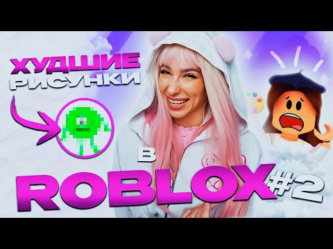 Видео: ОЧЕНЬ ПЛОХО РИСУЮ В РОБЛОКС (часть 2)