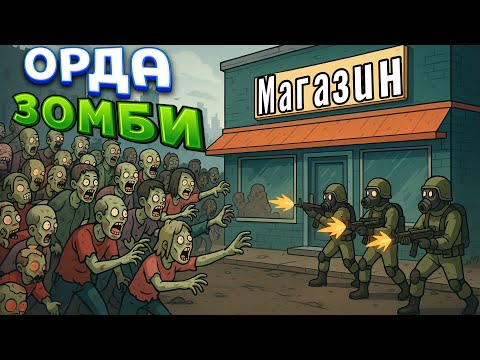 Видео: ОРДА ЗОМБИ ( The Walking Trade )