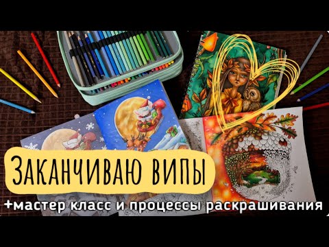Видео: Заканчиваю випы в раскрасках + мастер класс и процессы раскрашивания