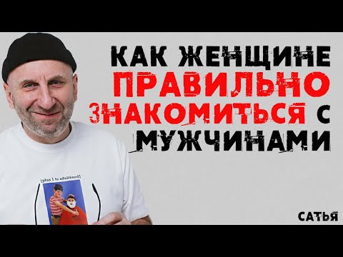Видео: Сатья. Как женщине правильно знакомиться с мужчинами