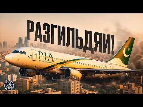 Видео: Нарушили ВООБЩЕ ВСЁ! Катастрофа A320 в Карачи Pakistan International Airlines рейса PK-8303