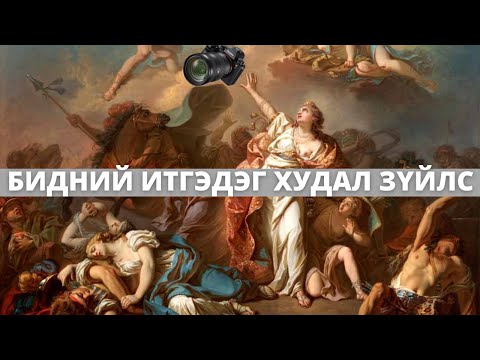 Видео: Хэрвээ чи эдгээр зүйлд итгэдэг зурагчин бол надад харамсалтай байна