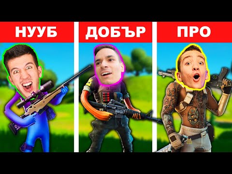 Видео: ФОРТНАЙТ НУУБ VS ДОБЪР VS ПРО: САМО ЕДНО ОРЪЖИЕ CHALLENGE!