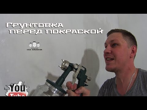 Видео: Как  грунтовать стены или потолок перед покраской