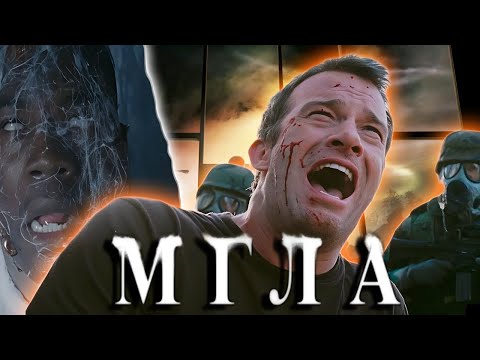 Видео: Стивен Кинг и его "Мгла"