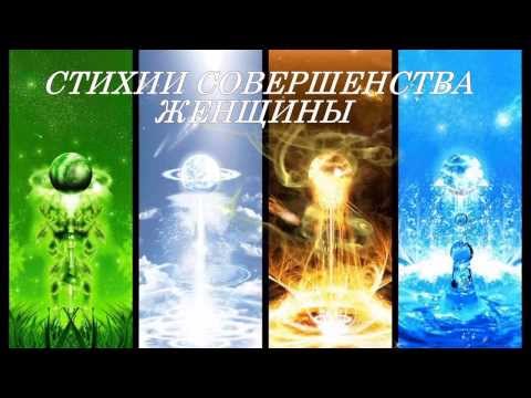 Видео: 4  стихии.Аффирмация для женщин.