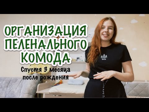 Видео: ОРГАНИЗАЦИЯ ПЕЛЕНАЛЬНОГО КОМОДА 🍼