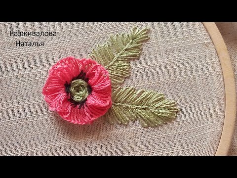 Видео: МК. Вышивка мака. Просто! Бразильская вышивка. Poppy embroidery. Brazilian embroidery. Step by step.