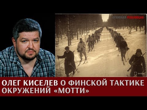 Видео: Олег Киселев о финской тактике окружений "Мотти"