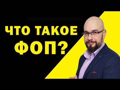 Видео: Что такое ФОП? ФОП это?