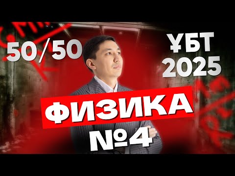 Видео: Физика Наурыз ҰБТ 2025 | Нұсқа талдау #4