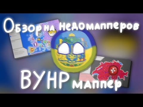 Видео: (Неактуально) Обзор на недомапперов | Самый старый новичок | 1 серия 3 сезон