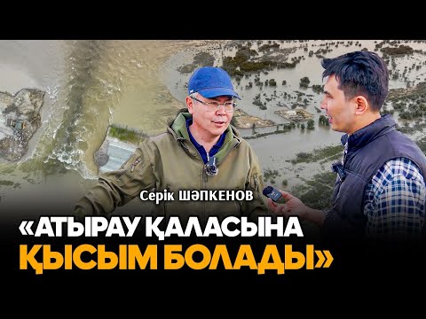 Видео: Атырауға қауіп төнді. Жайық қоршаған ауылдар.