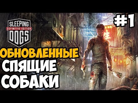 Видео: КИТАЙСКАЯ ГТА 6 ► Sleeping Dogs: Definitive Edition Прохождение На Русском - Часть 1