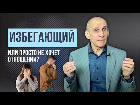 Видео: Избегающий тип привязанности или вы ему безразличны?