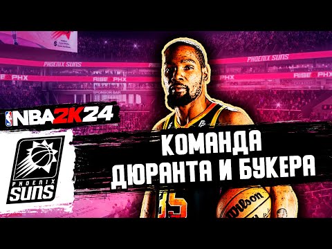 Видео: КОМАНДА ДЮРАНТА И БУКЕРА! / NBA2K24 ЗА PHOENIX SUNS
