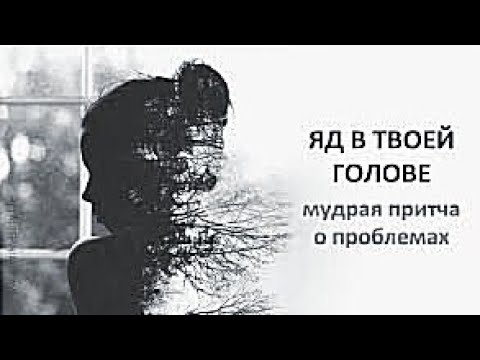 Видео: ПРИТЧА. Яд в твоей голове