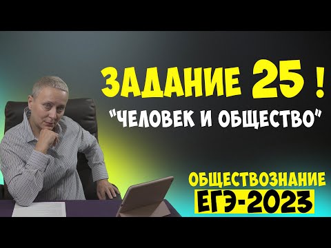 Видео: 25 ЗАДАНИЕ НА ПРИМЕРЕ "ЧЕЛОВЕК И ОБЩЕСТВО" (НОВОЕ 25) | #егэ