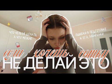 Видео: эти ошибки рушат твою подготовку к ЕГЭ