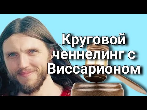 Видео: Круговой ченнелинг с Виссарионом – святой, мошенник или фанатик? | Устанавливаем истину