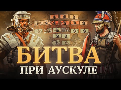 Видео: Великая победа Пирра Эпирского. Битва при Аускуле 279 г. до н.э.