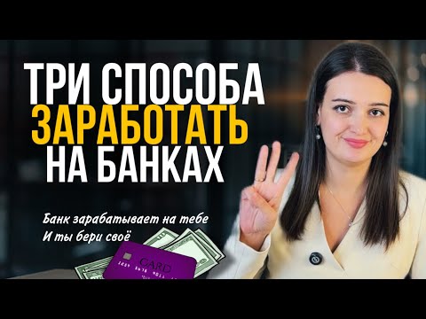 Видео: Как зарабатывать на кредитных картах от 3 до 15 тысяч в месяц, в 2025-2026 году