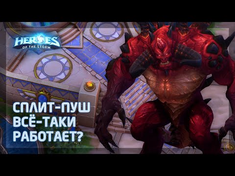 Видео: Диабло в АА в Heroes of the Storm (HotS): Держим топ урон, пока Седогрив и Абатур сплит-пушат