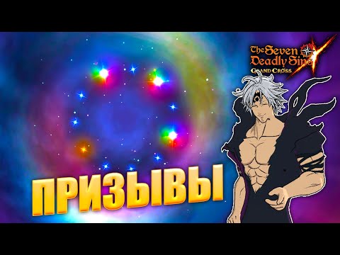 Видео: ЭТО МОГЛИ БЫ БЫТЬ МОИ САМЫЕ ВЕЗУЧИЕ ПРИЗЫВЫ... | Seven Deadly Sins: Grand Cross