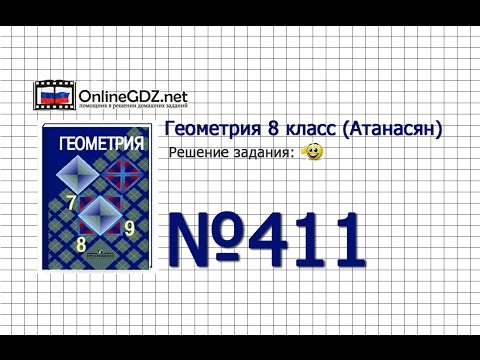 Видео: Задание № 411 - Геометрия 8 класс (Атанасян)