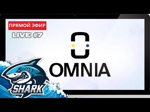 Видео: Проект #OMNIA Protocol (OMNIA) 🔴 LIVE STREAM #7