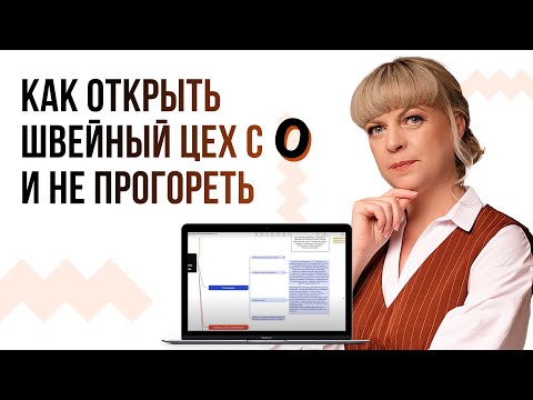 Видео: Как открыть швейное производство с нуля. Построение бизнес-плана швейного цеха по цифрам и фактам.