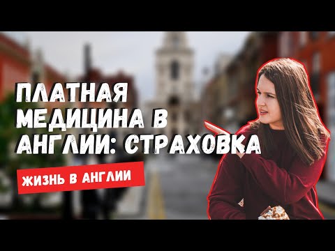 Видео: Медицинская страховка в Великобритании | Платная медицина в Анлии