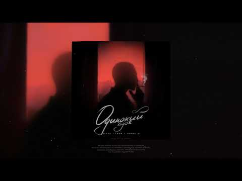 Видео: ZippO, Inur, Jambo'o7 - Одинокий вдох (official audio)
