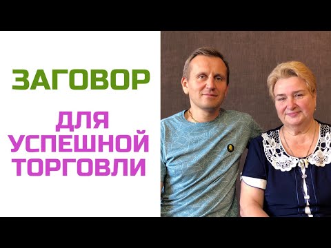 Видео: Денежный заговор | Заговор на успех в торговле | Татьяна Яцемирская