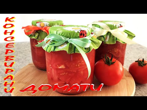 Видео: Консервирани ДОМАТИ. Бързо и лесно!