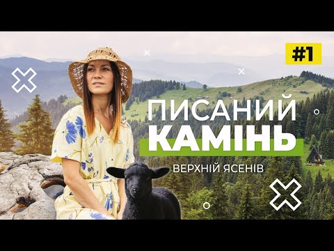 Видео: Похід на Писаний камінь | Інстабудинок в Карпатах | Верхній Ясенів | #1