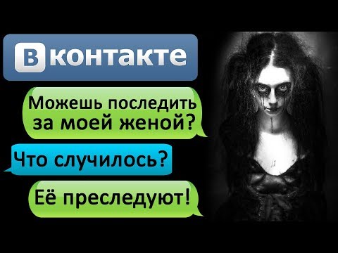 Видео: ПЕРЕПИСКА "ПРОСЛЕДИ ЗА МОЕЙ ЖЕНОЙ" - СТРАШИЛКИ НА НОЧЬ